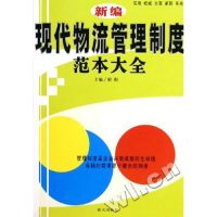 正版新书]新编现代物流管理制度范本大全胡阳 主编9787801586797