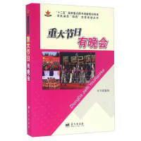 正版新书]重大节日有晚会本书课题组[编]9787509403105