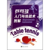 正版新书]乒乓球入门与技战术图解陈利和 彭跃清9787509404485