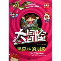 正版新书]我的靠前本科学漫画书?大冒险:黑森林的阴影(精美彩