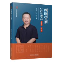 正版新书]颅咽管瘤2024观点漆松涛,刘忆 著9787523517192