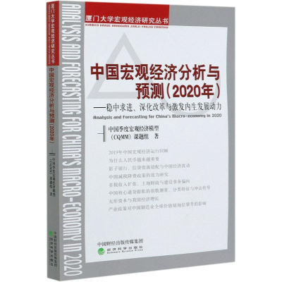 正版新书]中国宏观经济分析与预测(2020年稳中求进深化改革与激