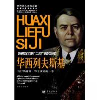 正版新书]世界名人非常之路:智勇双全的二战著名将帅 华西列夫