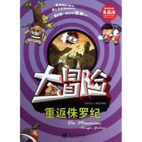 正版新书]我的靠前本科学漫画书?重返侏罗纪(漫画版)含章行文