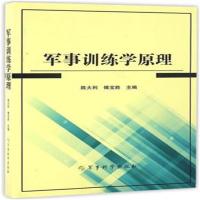 正版新书]军事训练学原理陈大利9787802378063