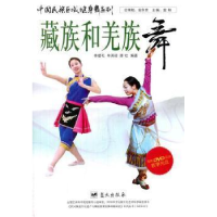 正版新书]藏族和羌族舞-内附DVD视频教学光盘李措毛978750941008