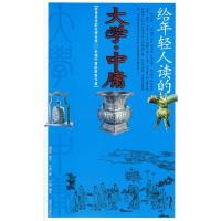 正版新书]给年轻人读的大学·中庸(春秋)曾子 (春秋)子思原