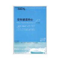 正版新书]常怀感恩的心成席9787509401378