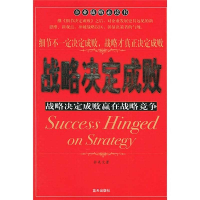 正版新书]战略决定成败余来文9787801585257