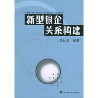 正版新书]新型银企关系构建王林昌9787505853027