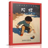 正版新书]课本里的大作家――陀螺高洪波9787576345100