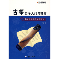 正版新书]军地俱乐部丛书——古筝自学入门与提高李汴9787509401