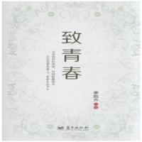 正版新书]致青春李拾齐 著9787509410561