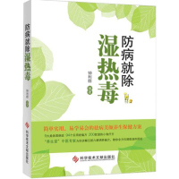 正版新书]防病就除湿热毒钟利群9787502394424