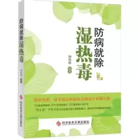 正版新书]防病就除湿热毒钟利群9787502394424