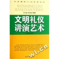正版新书]文明礼仪讲演艺术/军旅精彩人生系列丛书苗秀娟9787801
