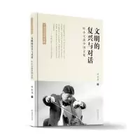正版新书]文明的复兴与对话:叶小文谈中国文化叶小文97878077002