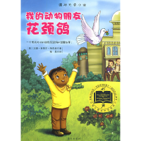 正版新书]我的动物朋友花颈鸽——纽伯瑞儿童文学奖获奖作品(美