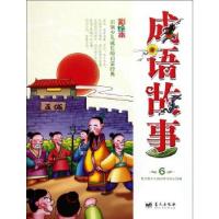 正版新书]成语故事(6彩绘本)楚天悦少儿阅读研究中心97875094057