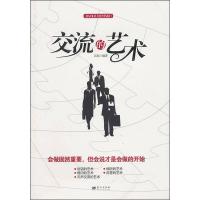 正版新书]交流的艺术江渝9787801580726