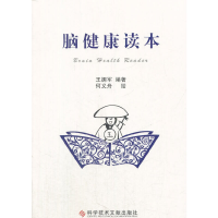 正版新书]脑健康读本王拥军编著9787518934300
