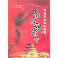 正版新书]中国名歌精华-百唱不厌难忘的歌秦川9787509402658