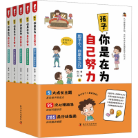 正版新书]孩子,你是在为自己努力(全五册)黄莹,何一月 编9787