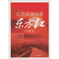 正版新书]东方红(珍藏版)齐江9787509400760
