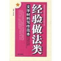 正版新书]经验做法类文字材料写作范本李庆峰9787509403129