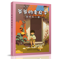 正版新书]课本里的大作家――爷爷的老房子张秋生9787576345117
