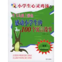 正版新书]当飞鸟遇上游鱼:感动小学生的100个寓言故事(随书赠