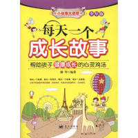 正版新书]每天一个成长故事-少年版雅琴9787509403815