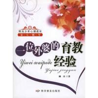 正版新书]一位外婆的育教经验柳珏9787110073667