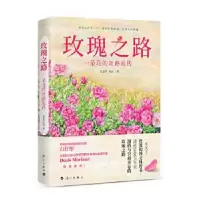 正版新书]玫瑰之路:一朵花的丝路流传厨花君陈丽9787540787523