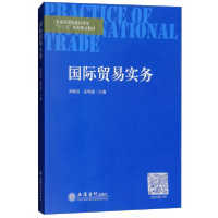正版新书]国际贸易实务/普通高等院校经济学“十三五”规划重点
