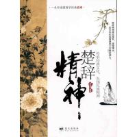 正版新书]楚辞精神刘兆祥9787509404645