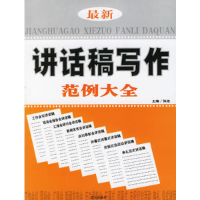正版新书]最新讲话稿写作范例大全张浩9787801588180