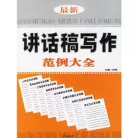 正版新书]最新讲话稿写作范例大全张浩9787801588180