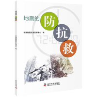 正版新书]地震的防抗救中国地震灾害防御中心 中国地震灾害防御