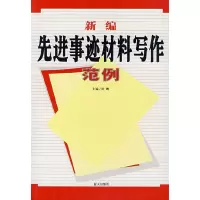 正版新书]新编先进事迹材料写作范例杜鹏 杜鹏9787801589750