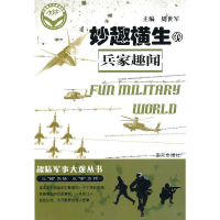 正版新书]妙趣横生的兵家趣闻-趣味军事大观丛书周世军 主编9787