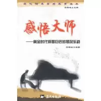 正版新书]感悟大师--黄金时代钢琴巨匠的琴风乐韵/现代钢琴素质