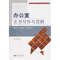 正版新书]办公室文书写作与范例宋影萍9787509403679