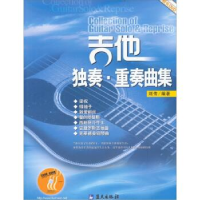 正版新书]吉他独奏·重奏曲集刘传9787801580283