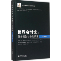 正版新书]世界会计史:财务报告与公共政策(欧洲卷)加里·J·普