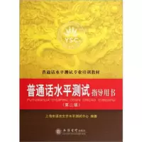 正版新书]普通话水平测试指导用书(第二版)立信会计出版社978754