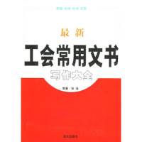 正版新书]最新工会常用文书写作大全张浩9787801589170