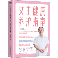 正版新书]女生健康养护指南邹世恩 著9787518990726