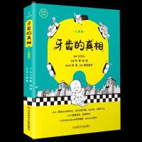 正版新书]牙齿的真相(儿童篇)/真相文库刘敏陈薇9787518980529