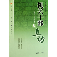 正版新书]机关干部见真功王树生 安仲福9787509404379